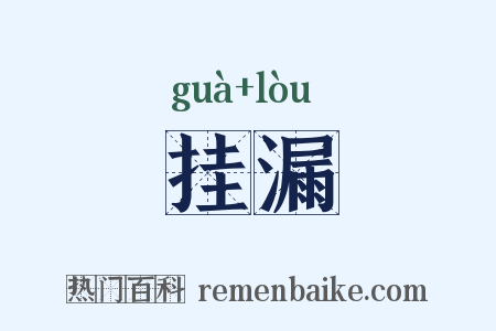 挂漏是什么意思的图片